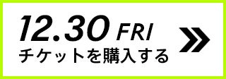 12.30 FRI チケットを購入する