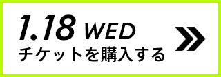 1.18 WED チケットを購入する