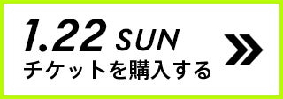 1.22 SUN チケットを購入する