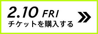 2.10 FRI チケットを購入する