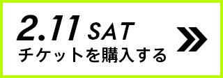 2.11 SAT チケットを購入する