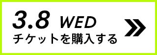 3.8 WED チケットを購入する