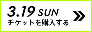 3.19 SUN チケットを購入する