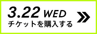 3.22 WED チケットを購入する