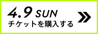 4.9 SUN チケットを購入する