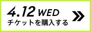 4.12 WED チケットを購入する