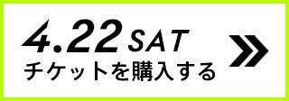 4.22 SAT チケットを購入する