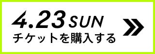 4.23 SUN チケットを購入する