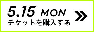 5.15 MON チケットを購入する