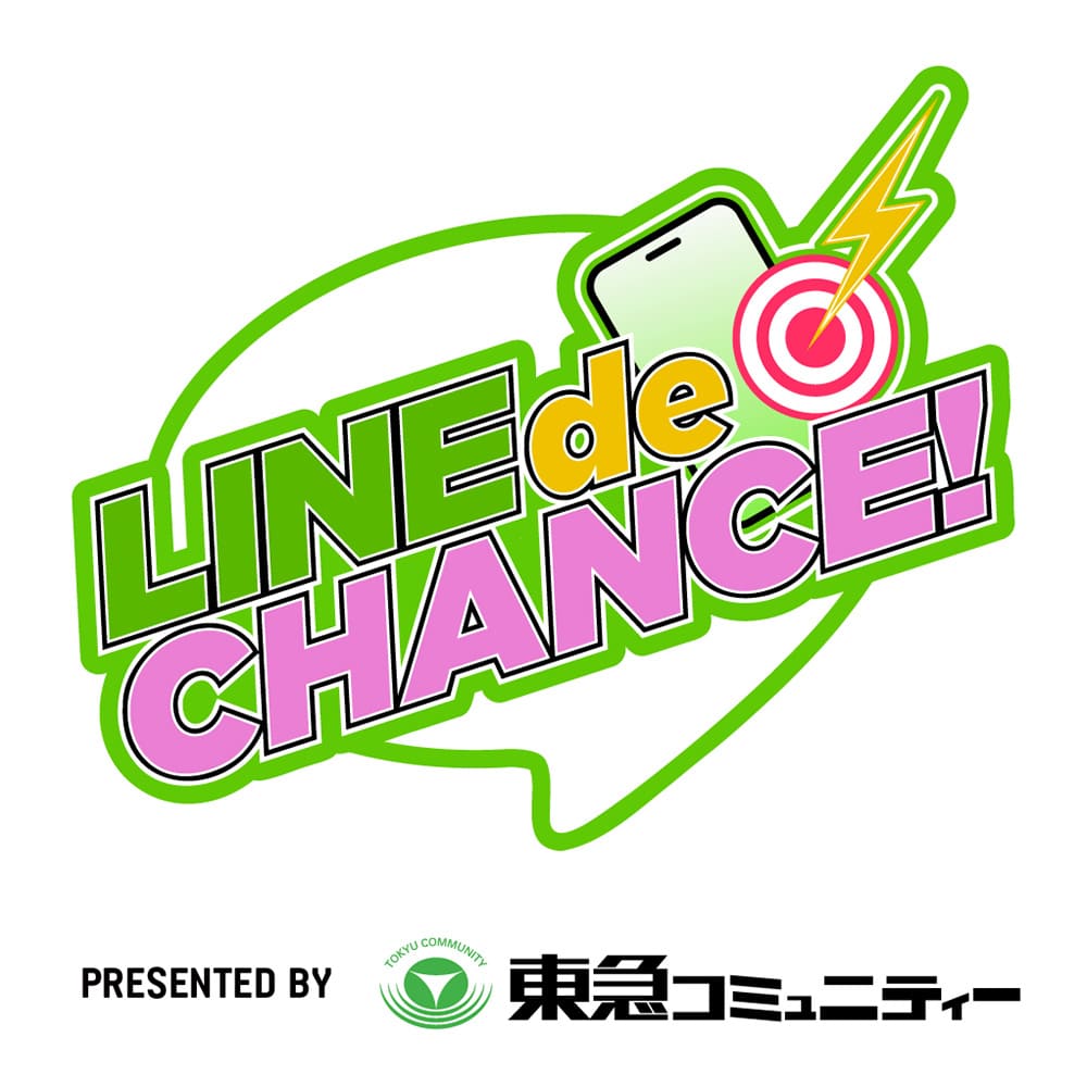 【日替わりイベント】LINE de チャンス！ presented by 東急コミュニティー