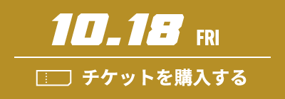 10.18 FRI チケットを購入する