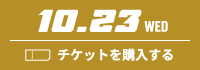 10.23 WED チケットを購入する