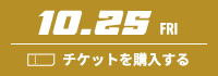 10.18 FRI チケットを購入する