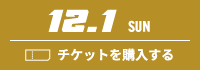 10.19 SAT チケットを購入する