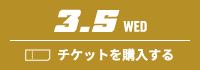 3.5 WED チケットを購入する