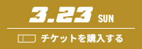 3.2 SUN チケットを購入する