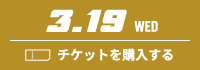 3.5 WED チケットを購入する