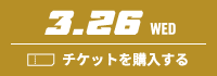 3.5 WED チケットを購入する