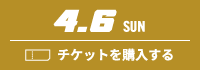 3.2 SUN チケットを購入する