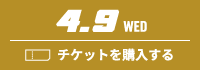 3.5 WED チケットを購入する