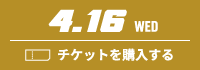 3.5 WED チケットを購入する