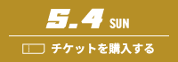 3.2 SUN チケットを購入する