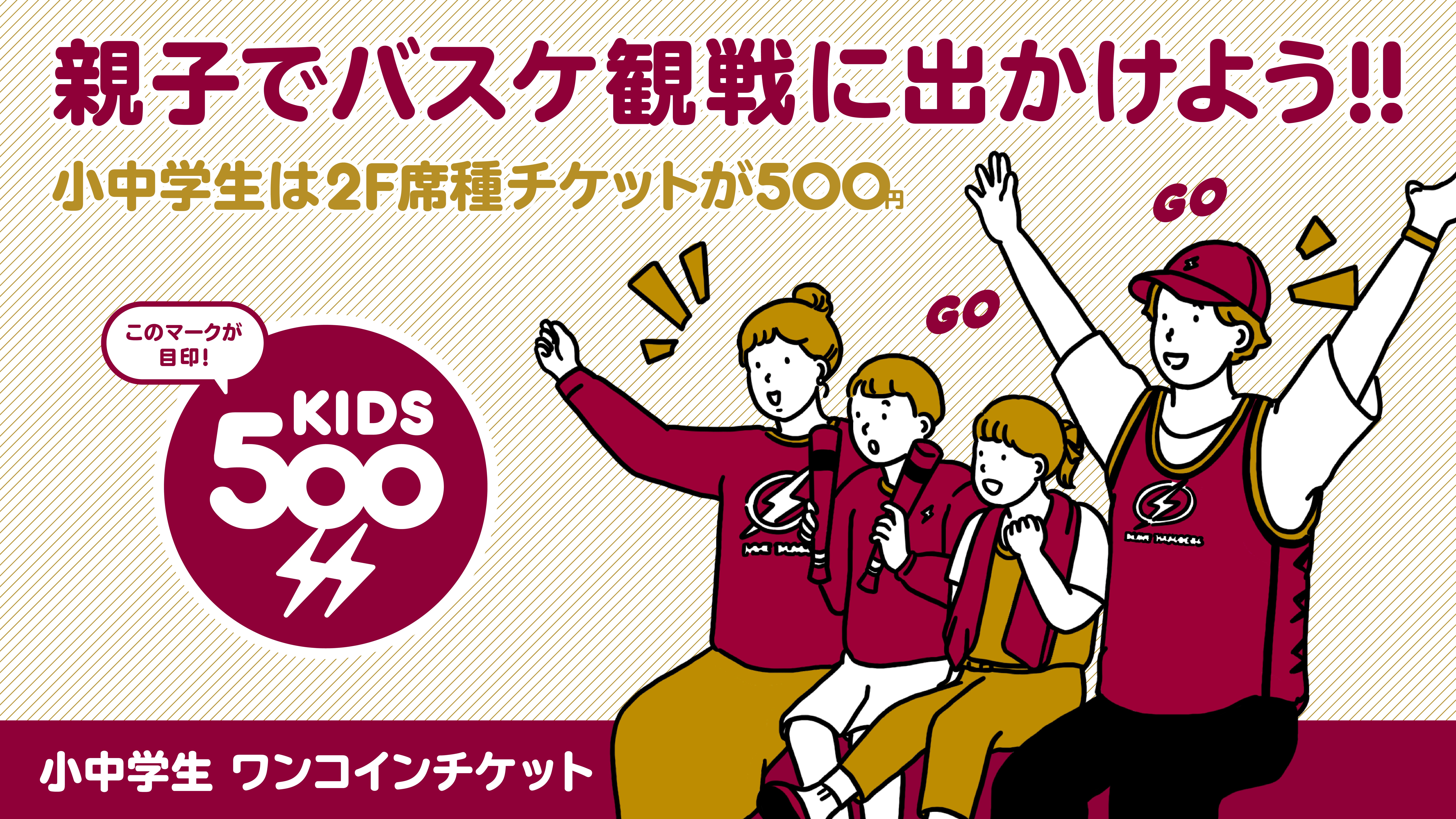 小中学生ワンコインチケット