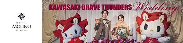 川崎ブレイブサンダースとホテルモリノ新百合丘のコラボウェディング