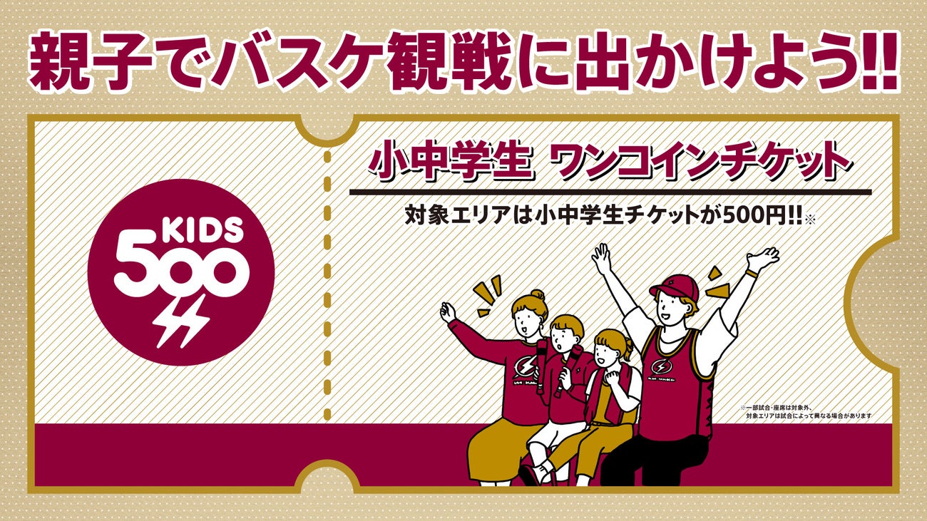 小中学生ワンコインチケット