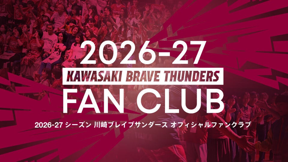 2026-27シーズン ファンクラブ概要決定および入会受付に関するお知らせ