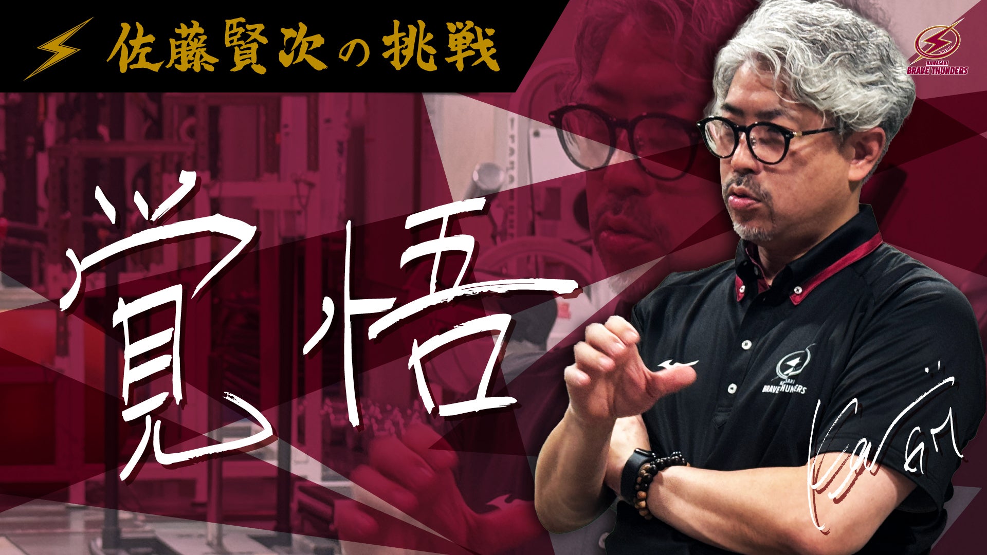 【シリーズ：挑戦 Vol.1】佐藤賢次「重責と覚悟を背負って、たくましく。桶谷大HCと描く川崎らしさの再構築」