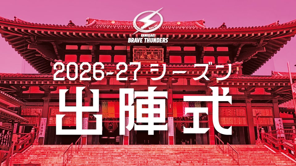 9/5 2026-27シーズン出陣式 開催のお知らせ