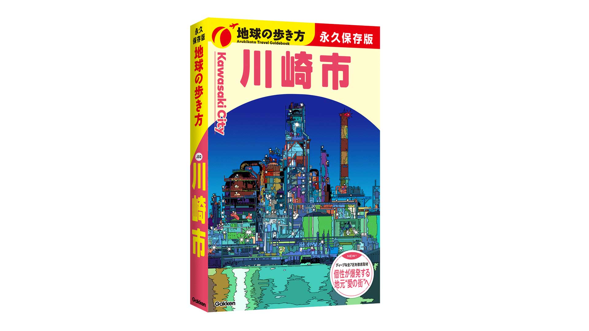 8/6(木)発売「地球の歩き方 川崎市」コラボレーションのお知らせ