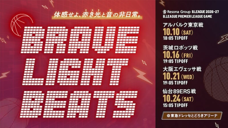 10/10A東京戦,16茨城戦,21大阪戦,24仙台戦 「BRAVE LIGHT BEATS」開催のお知らせ