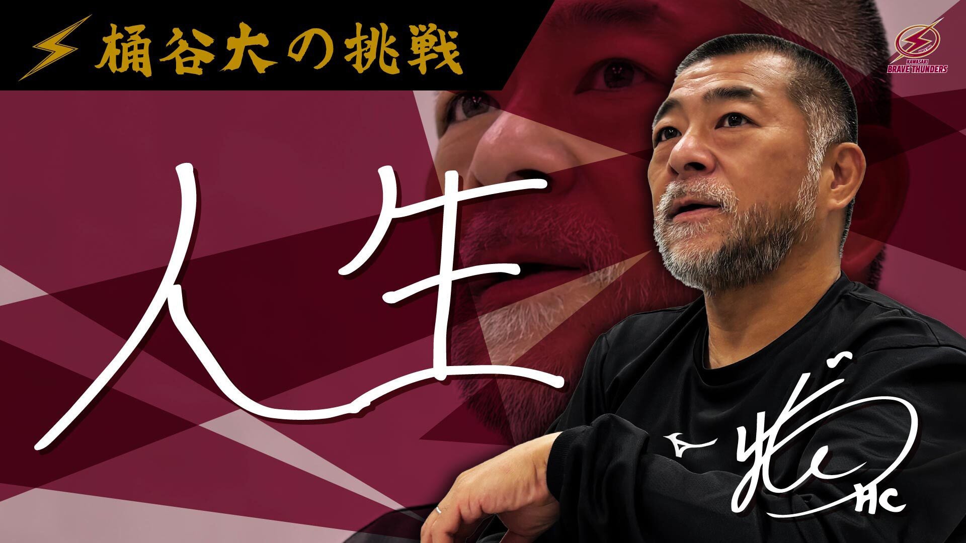 【シリーズ：挑戦 Vol.2】桶谷大「数奇な人生を経てたどり着いた新天地。名将が川崎で生み出す新たな物語」