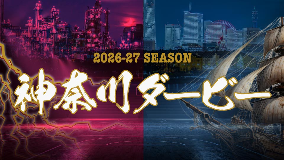 2026-27シーズン「神奈川ダービー」開催のお知らせ