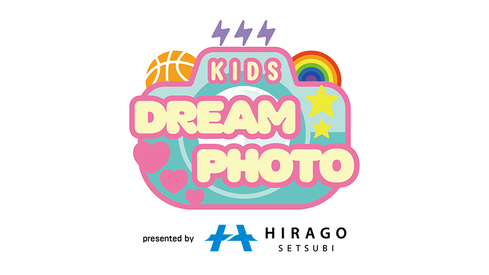 「キッズドリームフォト presented by 平吾設備」実施 および参加者募集のお知らせ