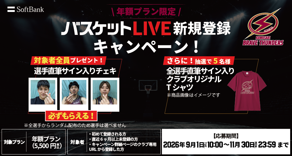 バスケットLIVE『年額プラン』登録キャンペーン実施のお知らせ | 川崎 バスケットLIVE『年額プラン』登録キャンペーン実施のお知らせ | 川崎