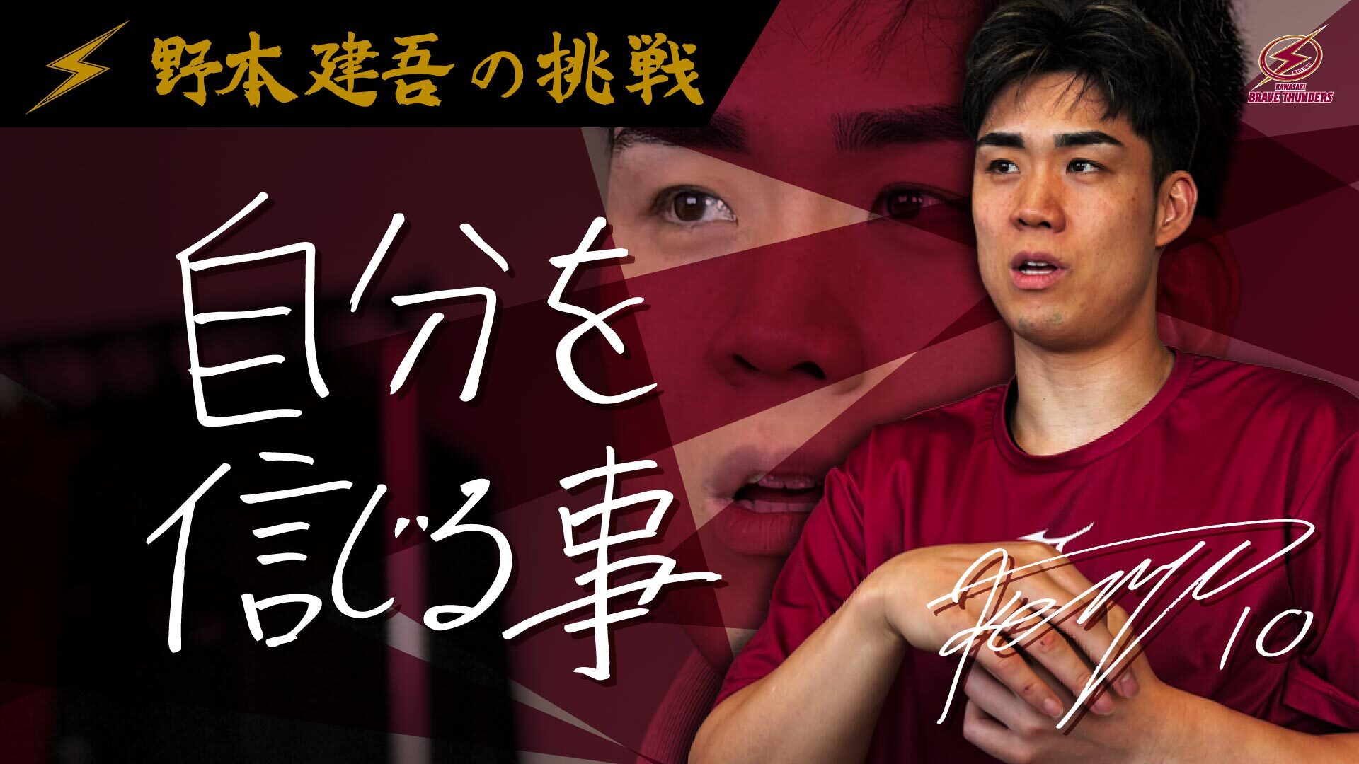 【シリーズ：挑戦 Vol.3】野本建吾「9割の苦しさの先にある1割の喜びを求めて――短いプレータイムに全力を懸ける理由」