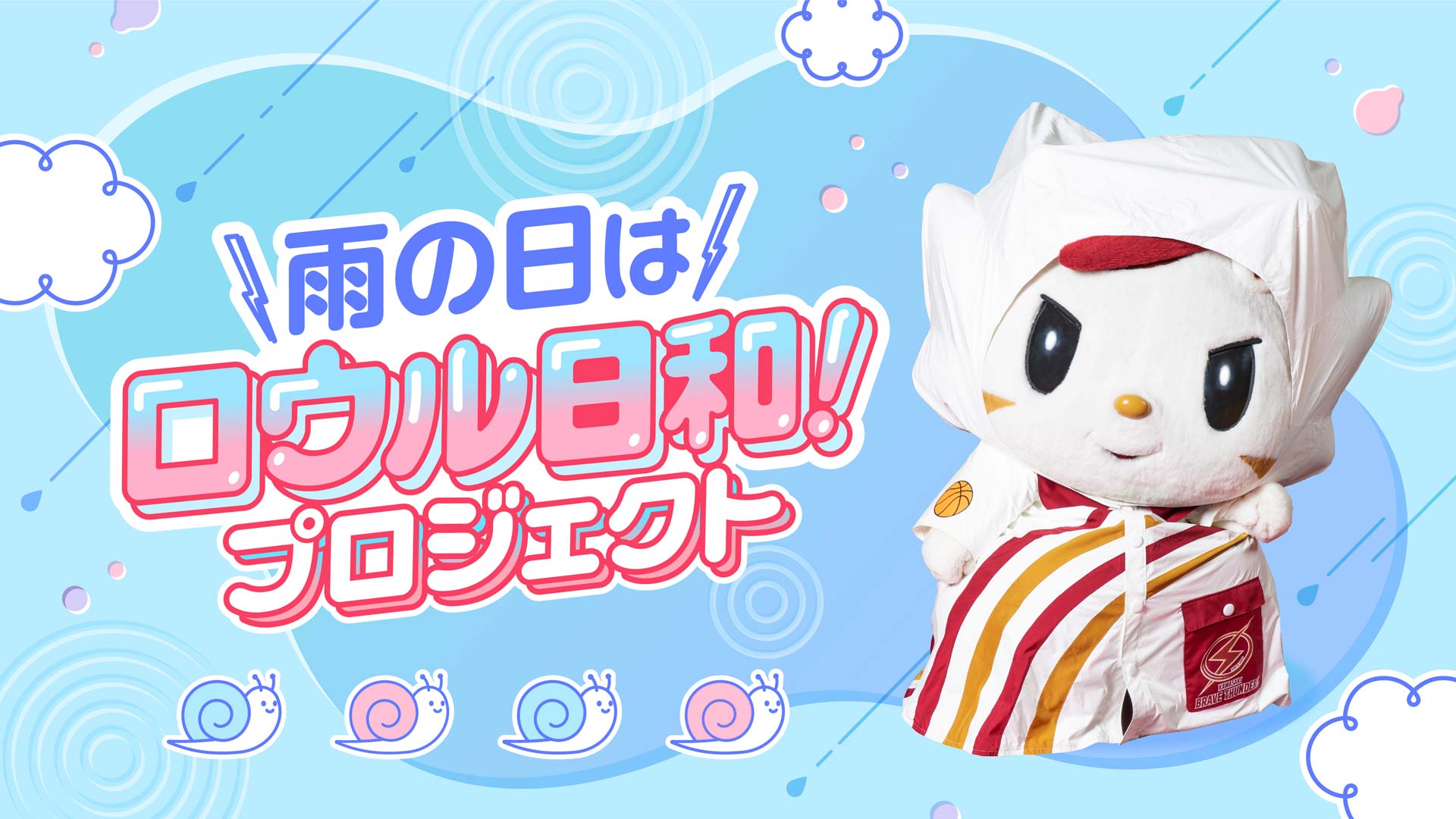 レインコートロウル登場 および「雨の日はロウル日和！プロジェクト」実施のお知らせ