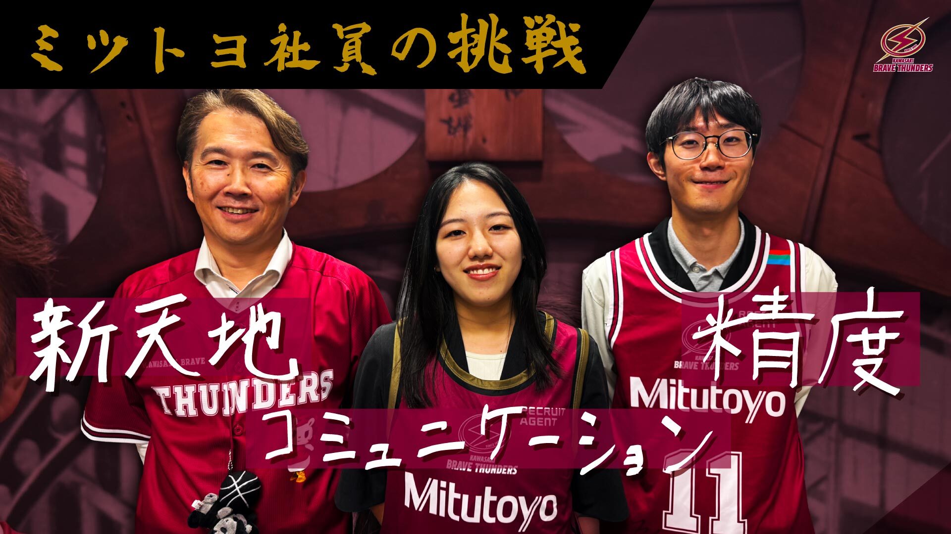 【シリーズ：挑戦 Vol.4】ミツトヨ社員「選手の胸元に私たちの会社がある――川崎ブレイブサンダースへの熱い愛とものづくりへの誇り」