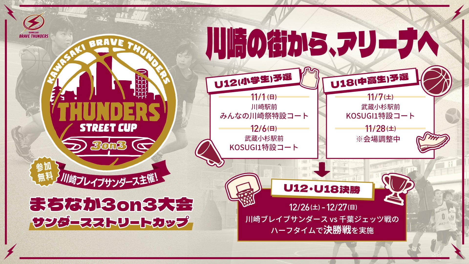 まちなか3on3大会「THUNDERS STREET CUP」開催のお知らせ