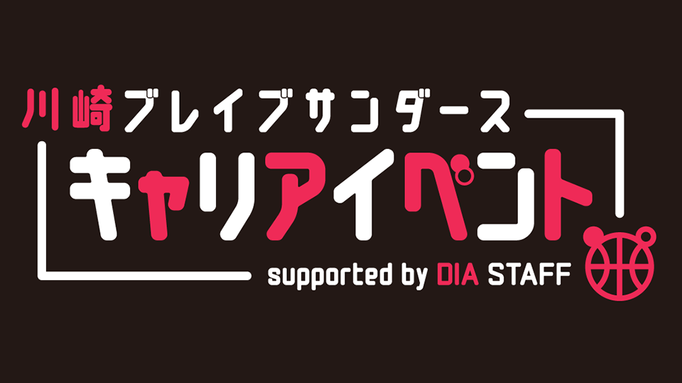 川崎ブレイブサンダース キャリアイベント supported by DIA STAFF