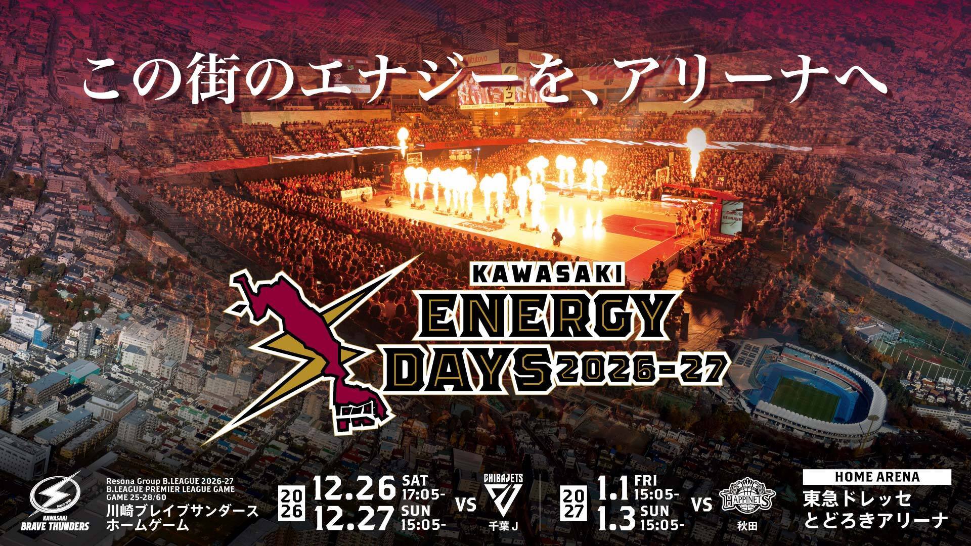 12/26,27,1/1,3　2026-27シーズン「KAWASAKI ENERGY DAYS」開催のお知らせ