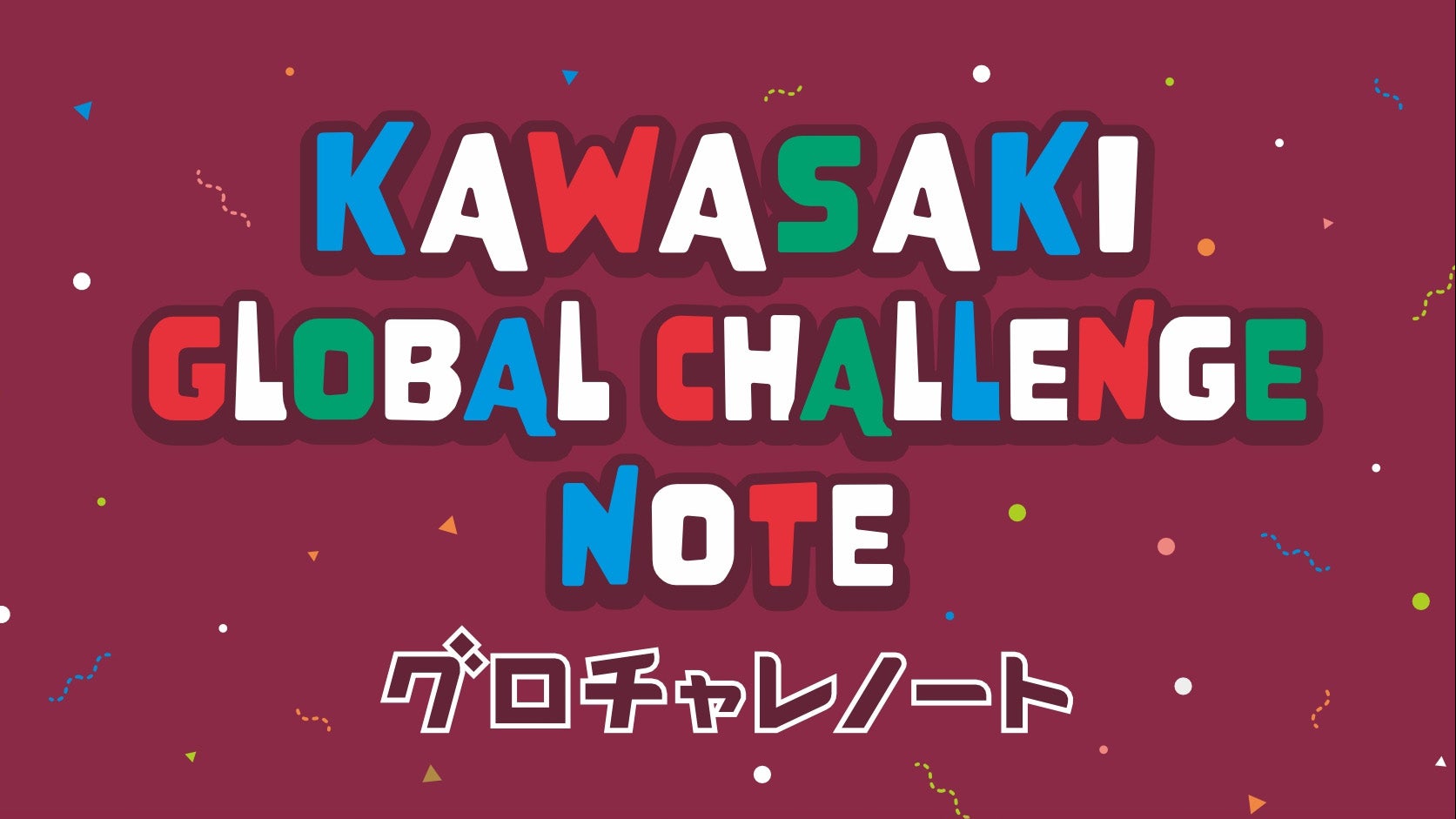 「川崎から、世界へ。」をテーマに未来をデザインする副教材「2026-27版 KAWASAKI GLOBAL CHALLENGE NOTE」
